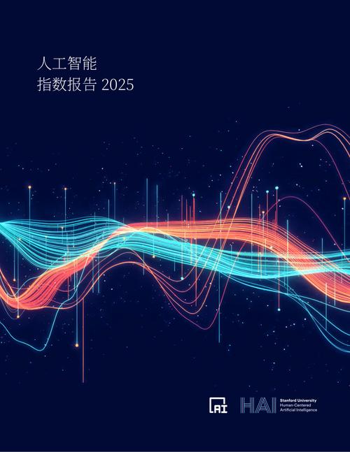 2025年斯坦福 AI Index 报告深度解读 人工智能正从“炫技”走向“承重”