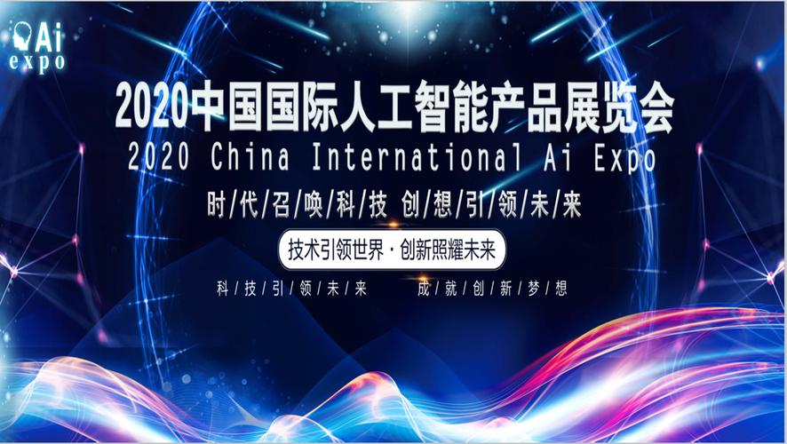 展览工厂视角 2020南京国际人工智能产品展览会的台前与幕后