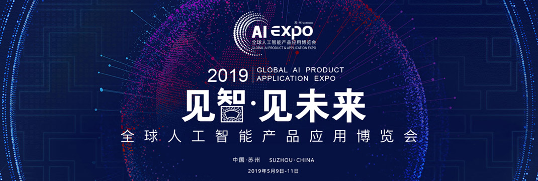 2019全球人工智能产品应用博览会 智能时代的创新盛宴
