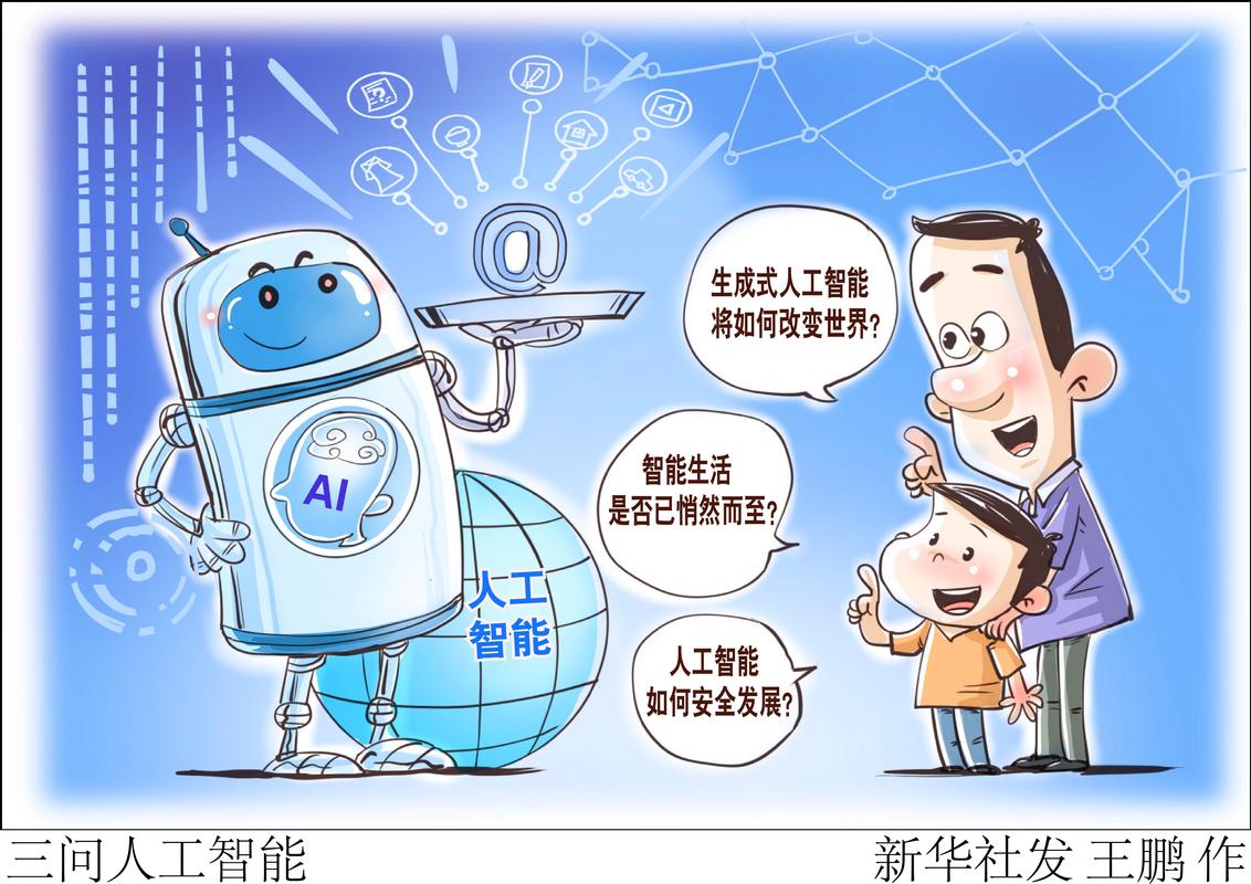 三问人工智能 发展、风险与治理