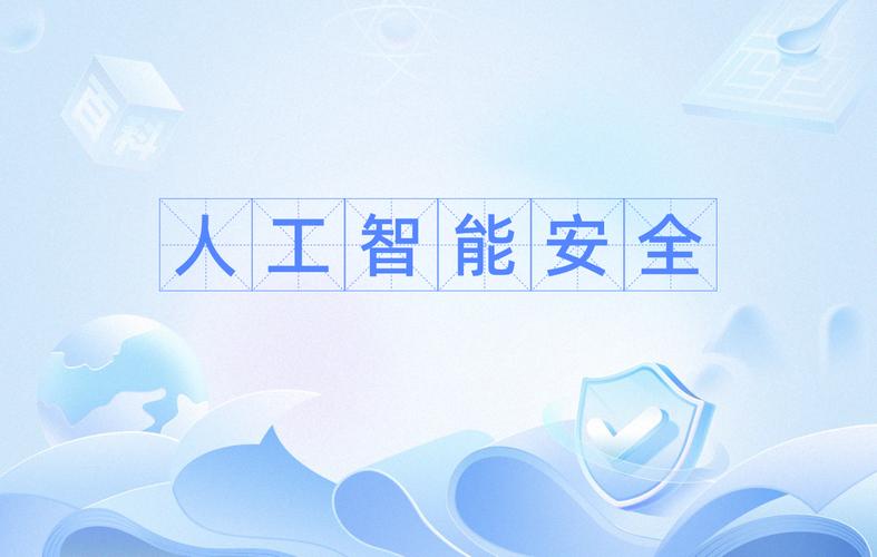 人工智能安全 构建可信AI的未来之路