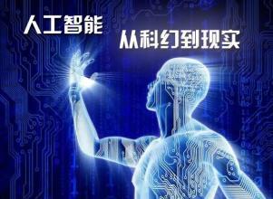 人工智能 人类智慧的“容器”